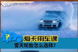 冬季胎并非等同于雪地胎：理解雪天轮胎的选择技巧