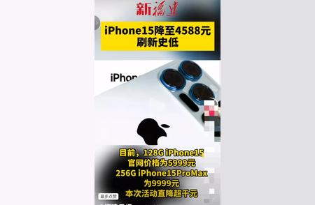 iPhone 15 开工首日大降价至4588元，业界期待的iPhone换机季来了！