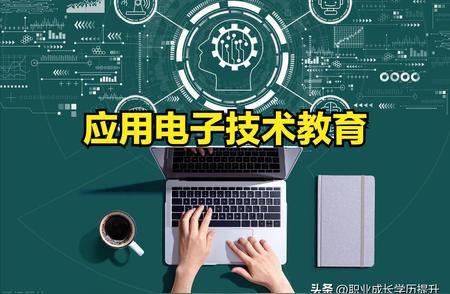 如何优化：提升你的大学专业——应用电子技术教育的应用和前景