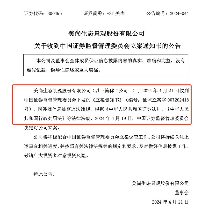 "证监会加大对美尚环境的调查力度，环保严监管凸显威力，还有半年距离面值退市边缘线"