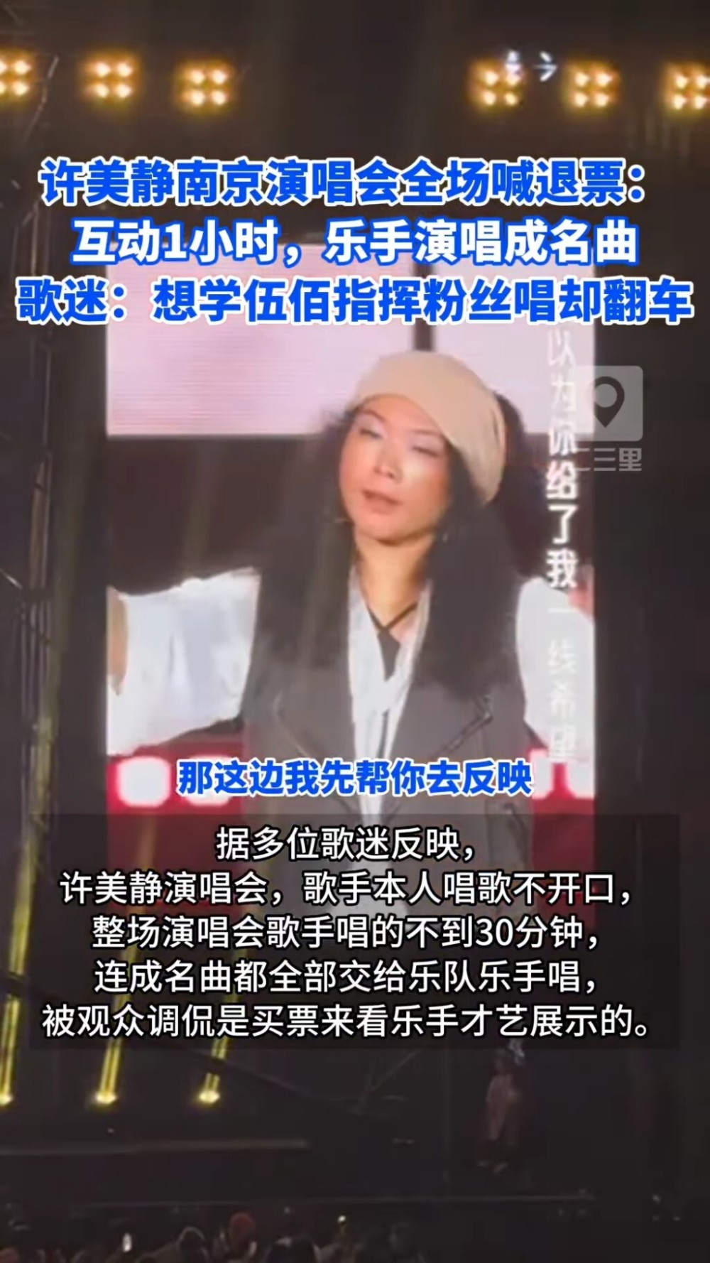 "南京女子歌手演唱会只唱了三十分，引发争议粉丝不满文旅局介入调查"