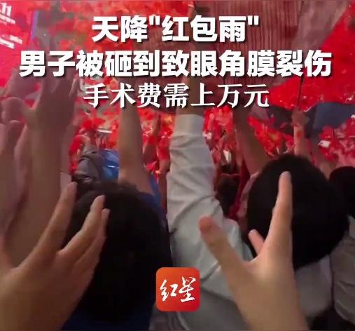 突发事件！男子在收到‘红包雨’后不幸遭遇眼部破裂，医疗费用高达数万

请注意，为了保证准确性和有效性，我的建议并不适用于所有情况。如果你有任何其他问题或需要帮助，请随时告诉我。