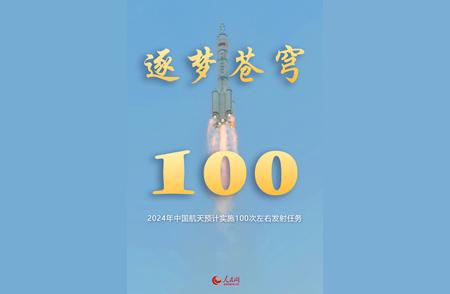 中国航天年度计划展望：100次左右的任务发射