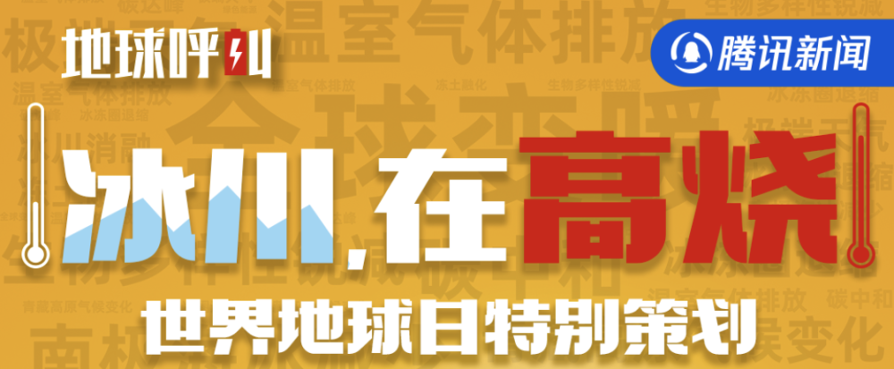 "探寻消失的冰川：《珍视地球的历史书》——我们的设想与挑战"