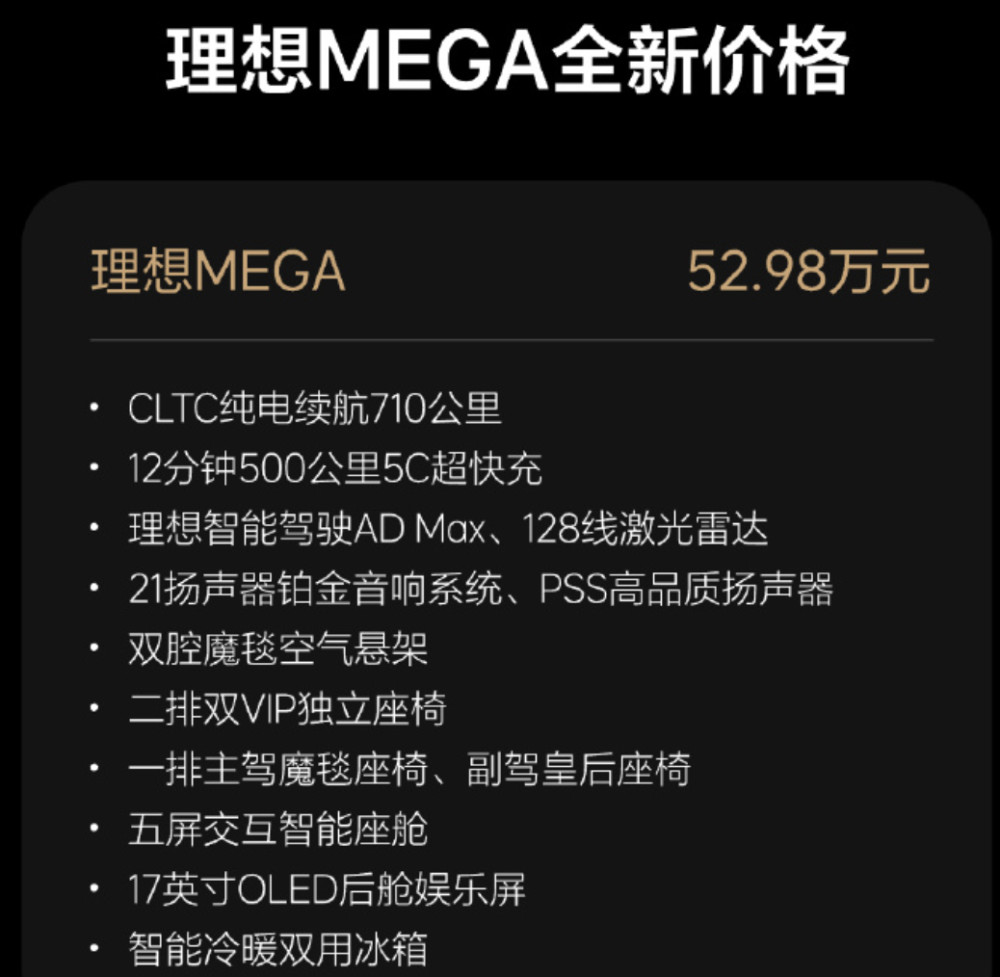 "理想汽车宣布全场降价！Mega车型降价3万至52.98万元"