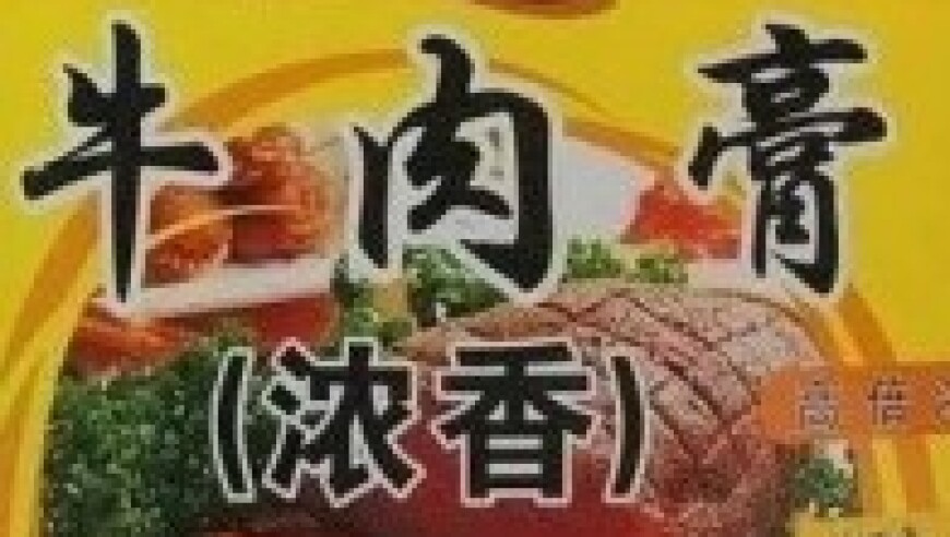 掌握‘牛肉膏’添加剂的使用，了解其对健康的影响