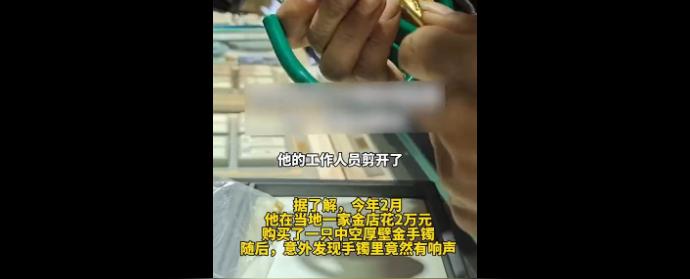 男子2万购买金饰品，发现内藏2根金丝：一目了然的惊人发现！