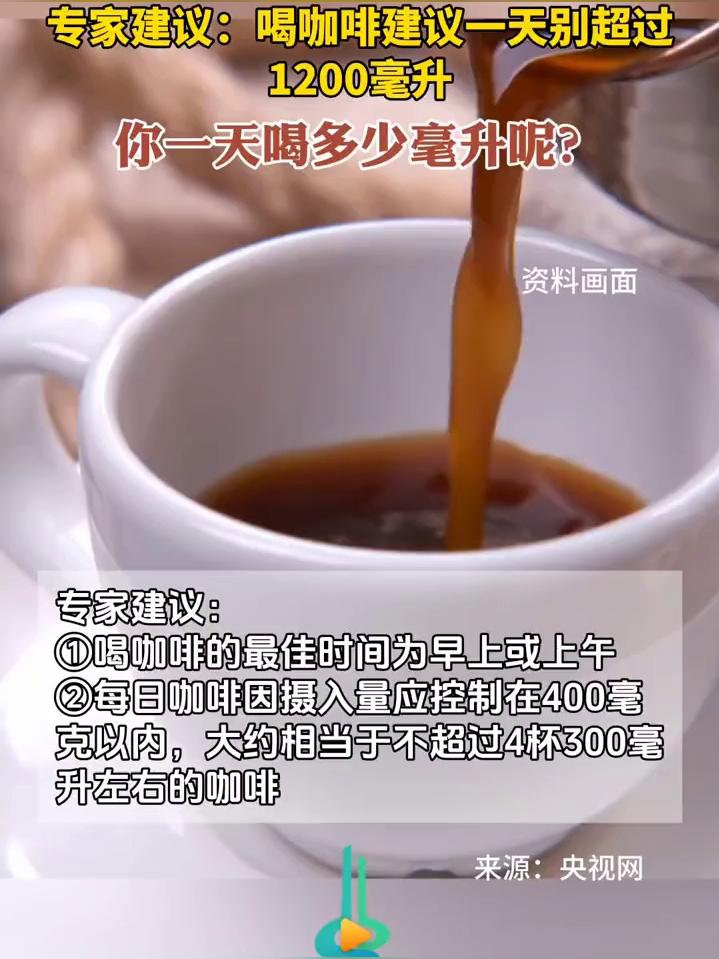 专家推荐：一天饮用量不超过1200毫升的咖啡建议, 关于咖啡的一天饮用量}