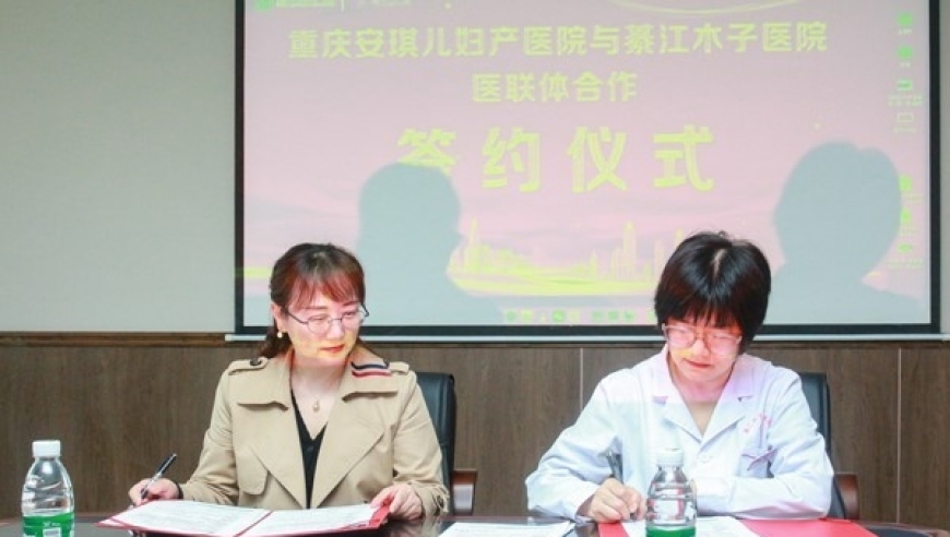 安琪儿与綦江木子妇产医院联手攻克不孕不育难题，实现生殖技术的深度合作