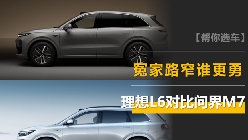 理想L6与问界M7：同为增程SUV，起售价相同，究竟谁能引领新趋势？