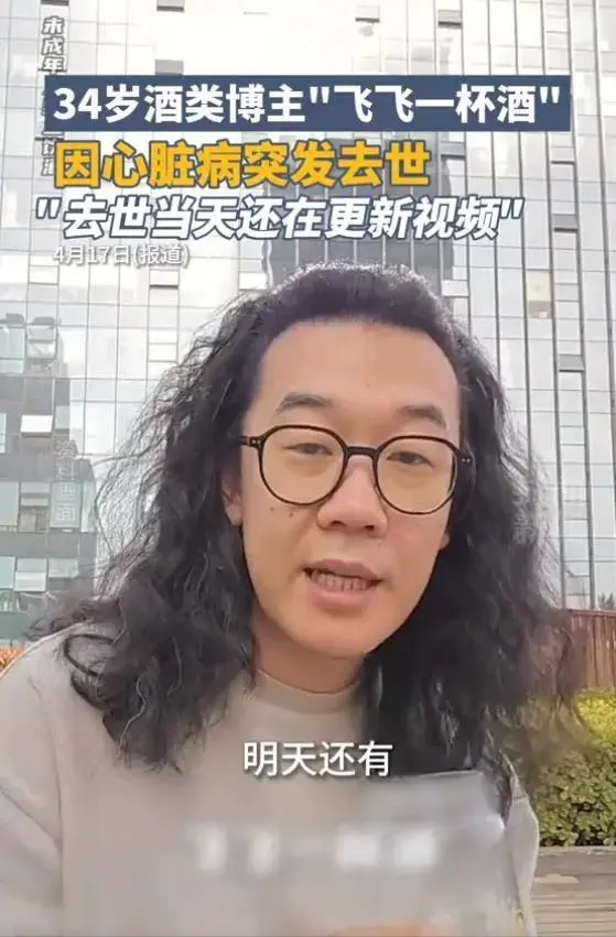 "网友因喝醉而去世，靠喝酒博流量网红仍未醒来"