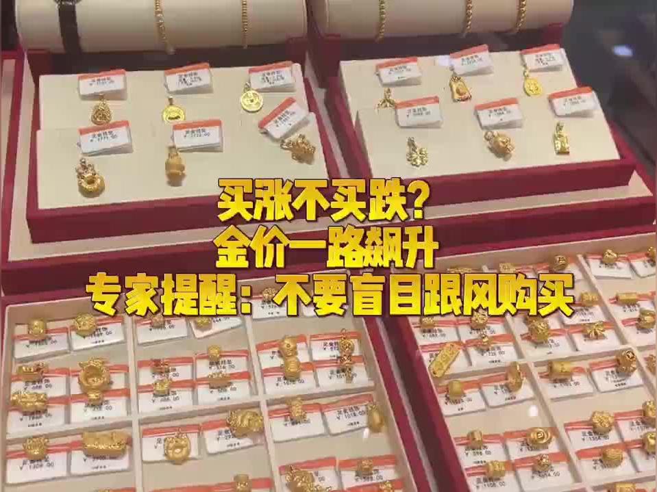 黄金价格高涨：专家建议不要盲目跟风，需要理性分析投资策略