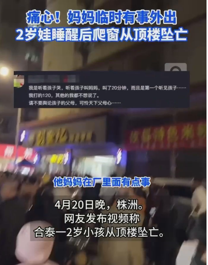 "惊人! 2岁男童爬窗找妈妈跌至顶层身亡，网友：悲剧不能怪妈妈"