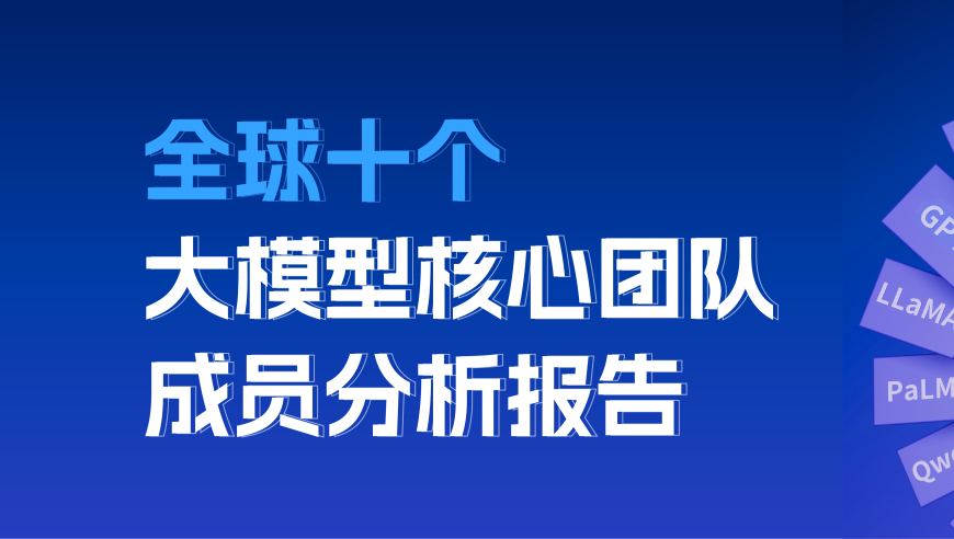 全球10大顶尖大模型团队，167位华人榜上有名！AMiner发布榜单详述其背后的华人贡献与影响力