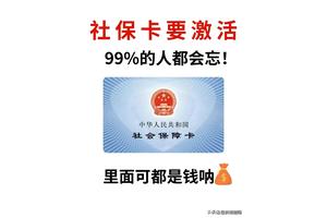 社保卡激活全面指南，晒图！收藏分享你的社保卡激活经历吧