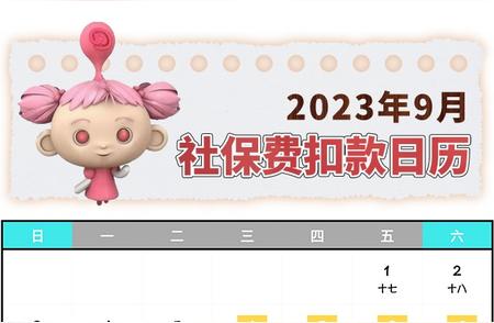 2023年9月最新社保费征缴时间安排，帮你把握关键窗口！