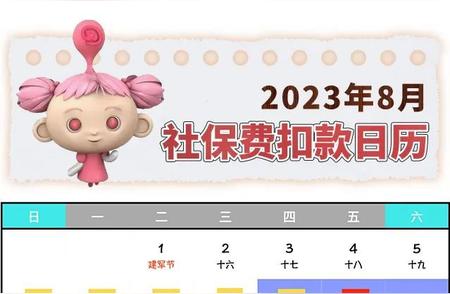 2023年8月，最新社保费征缴时间安排一览