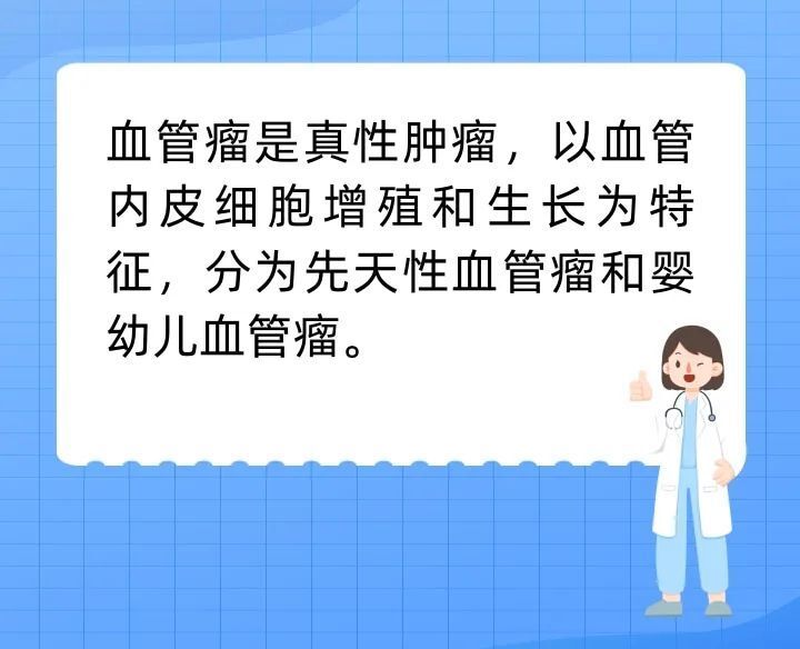 "孩子血管瘤是否需要治疗？科普时间"