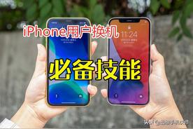 手机升级新iPhone，这四步教你轻松迁移数据！