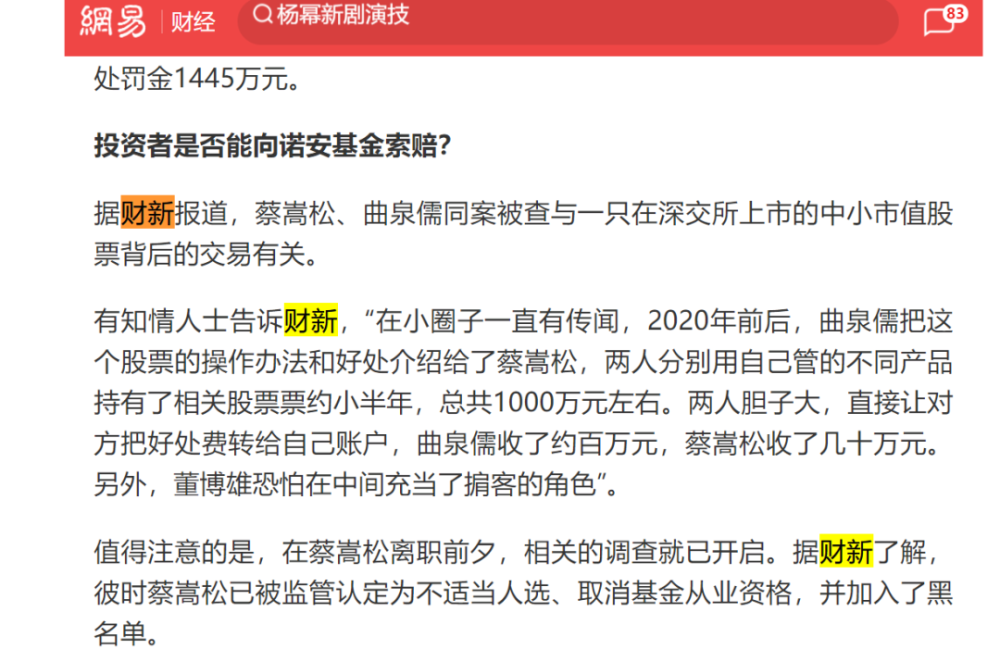 "蔡嵩松涉嫌事件：诺安基金是否误导投资者了？"