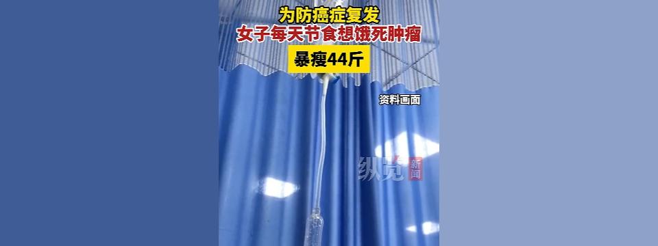 女子每天节食想饿死肿瘤，暴瘦44斤：防止癌症复发的科学之道