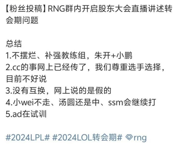 "RNG宣布新消息：Wei下赛季留队、汤圆将首秀，Ming有望接班AD位"

或

"知情人士曝料：RNG股东大会正式公布阵容变动，Wei将留队，腾讯的两大女主播将联袂担当首发选手，Ming有望担任新的AD位"}