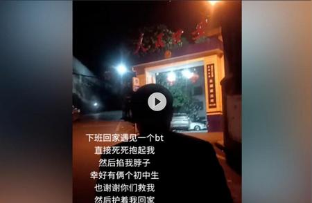 郴州警方成功解救女子：在下班途中遭遇陌生男子锁脖，初中生挺身而出相救