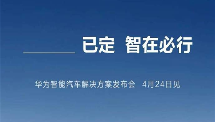 华为在线集结长安、东风、广汽、北汽七家汽车制造商，揭开新的汽车发展大幕