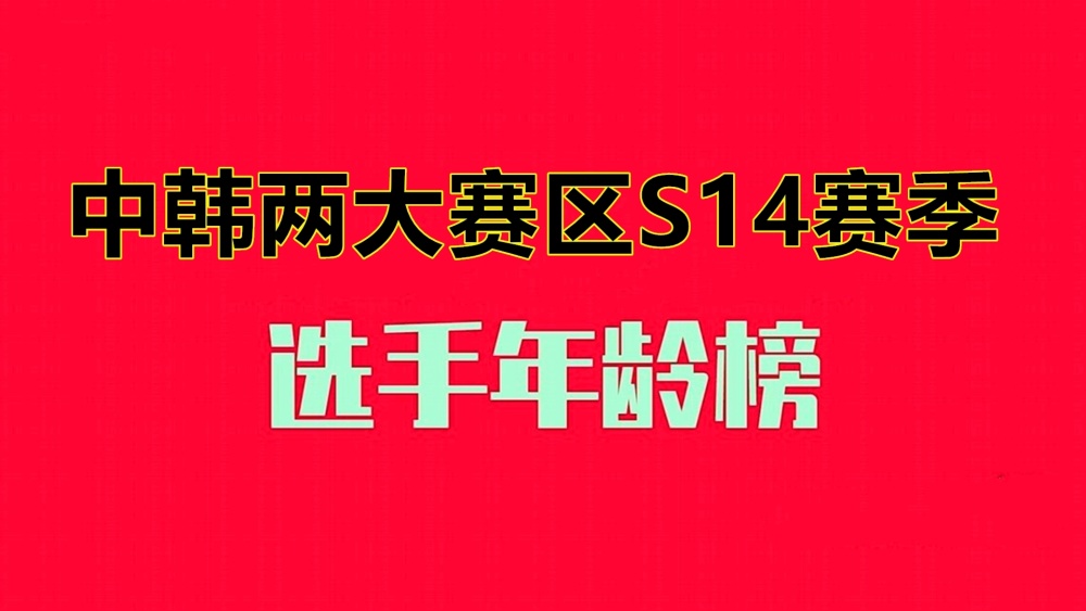 "韩国LCK与中国LPL选手的年龄对比：韩国老将仍具有统治力，但新星仍未找到合适的机会"