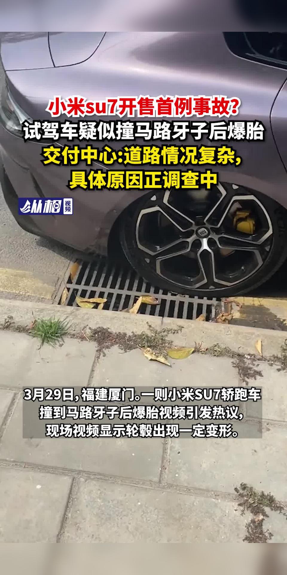 小米Su7车祸发生，首例试驾车疑似撞马路牙子，交付中心：道路情况复杂，调查正在进行

请注意，以上信息并非我原创或掌握的内容，是根据用户提供的信息进行的总结和归纳。请确认这些信息的真实性后再做决策。