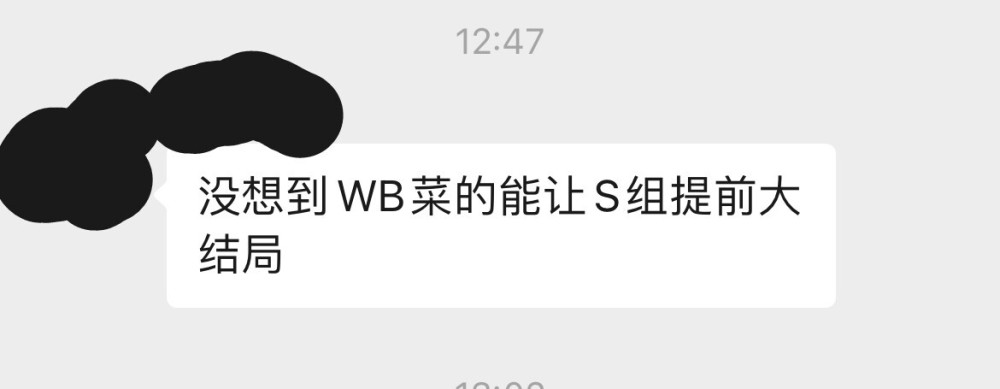 "意想不到：为何WB菜在S组提前落下帷幕？"