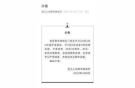 浙江律师被歹徒袭击身亡案实锤：律师事务所发布警报并表达遗憾