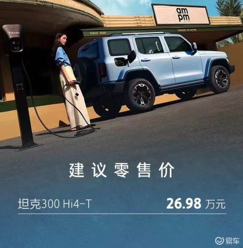 "坦克300Hi4-T震撼上市，售价26.98万元，详细评测与解析！"