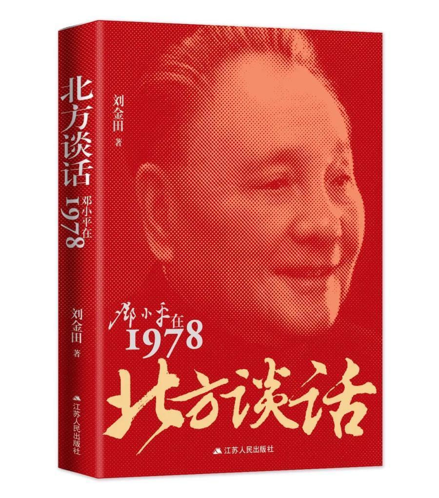 "1978年在党和国家重大问题上开始破题：解放书单推荐"