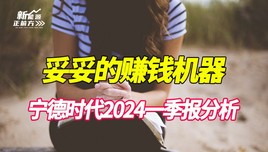 宁德时代预计2024一季度营收翻倍：堪称‘产业链恶霸’的盈利黑洞

宁德时代业绩爆表，一季报震惊市场：极具投资价值的产业巨头\n

2024年一季度，宁德时代的盈收或超预期：这家公司堪称盈利黑洞\n

业内解读：宁德时代一季报披露，市场对该公司的期待值大幅提升\n

宁德时代一季度营收创纪录：这将影响其未来股价走势\n

完美风暴来临：宁德时代预告2024第一季度强劲增长\n

宁德时代业绩大爆发：这家公司将在2024年一季度开启狂暴增长模式\n

超级巨头崛起：宁德时代一季报引发投资者关注\n