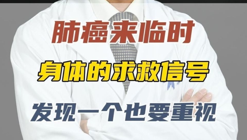 面对肺癌紧急预警，身体发出的求救信号不容忽视：发现了就要重视