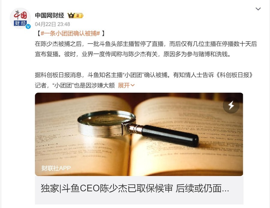 "斗鱼主播‘一条小团团’被证实已捕获"