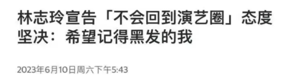 "林志玲遭曾丈夫曝光家暴情况，身受重伤复出路在何方？"