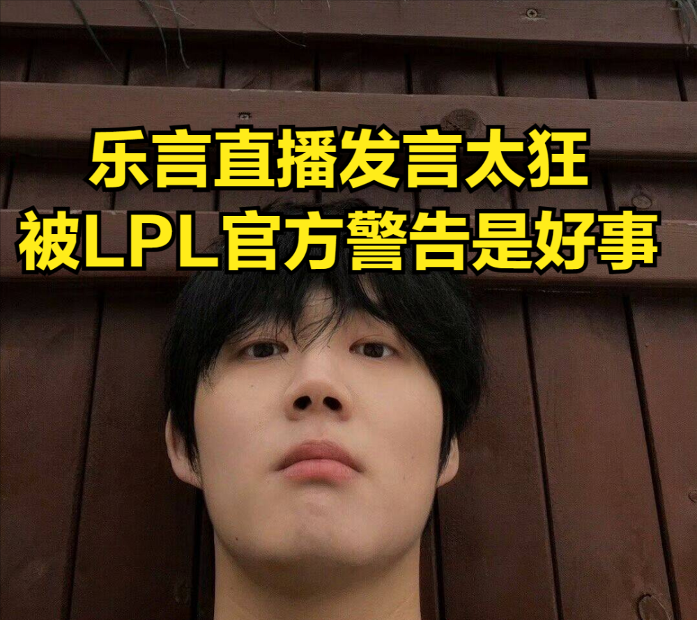 "如何看待：LPL选手的不当行为导致禁赛，影响所在俱乐部"