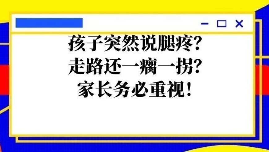 孩子突然腿疼？需要警惕走路一瘸一拐的征兆，家长们务必要重视！