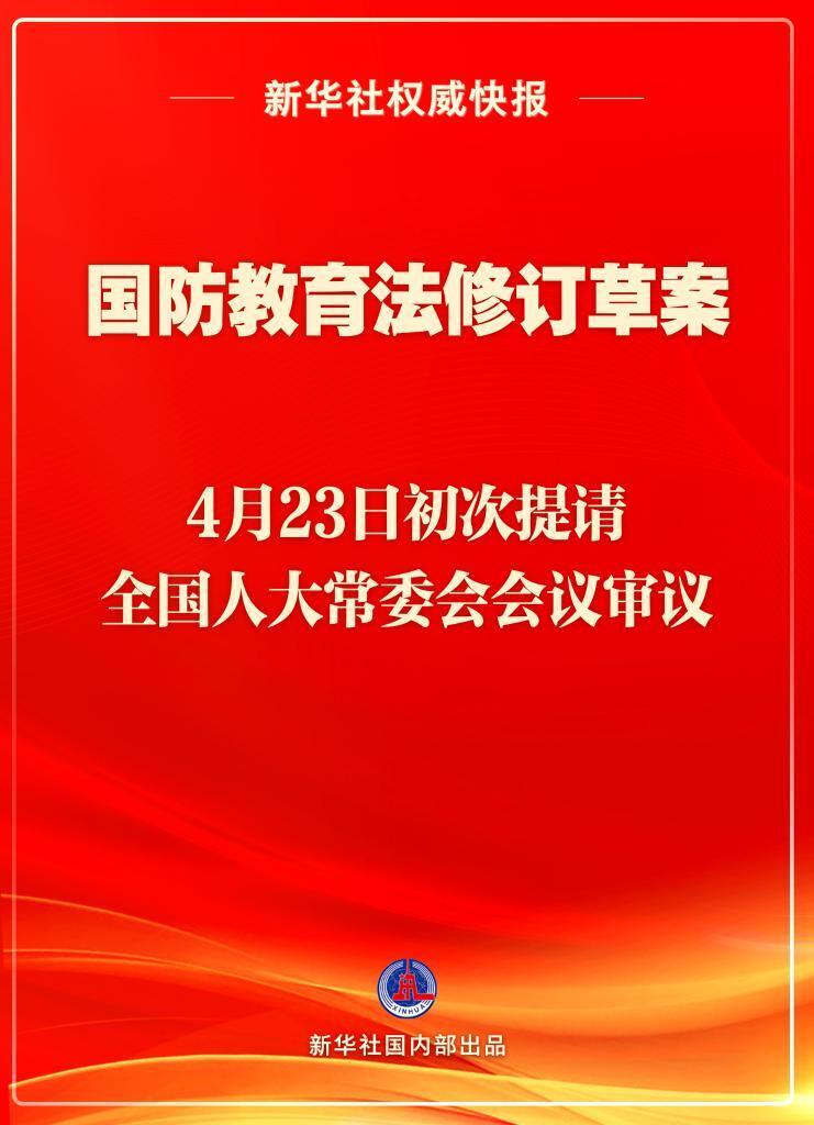 "新华社声明：军队法制建设再迈出重要一步，国防教育法拟进行修订。"