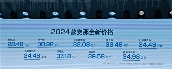 "2024款丰田赛那正式上市，全系降价2.5万元！价格仅售28.48万起！"