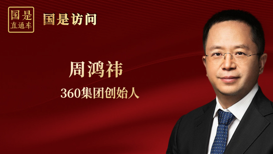 360集团创始人周鸿祎：面对下半场，中国互联网机会与挑战并存