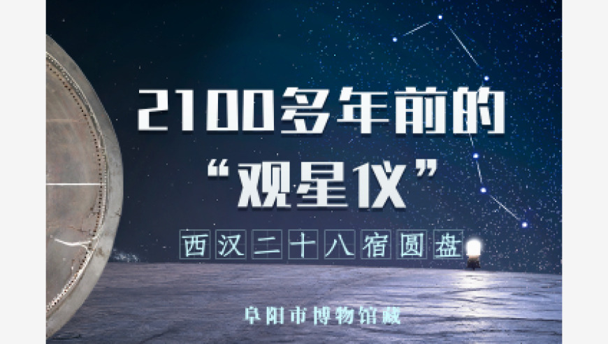 文博日历丨探秘古代人如何观星：2100年前的科技进步与宇宙奥秘