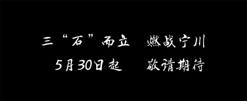 "‘三石战宁川’特别篇即将上映！开播时间已经明确，秘密剧情不容错过！"