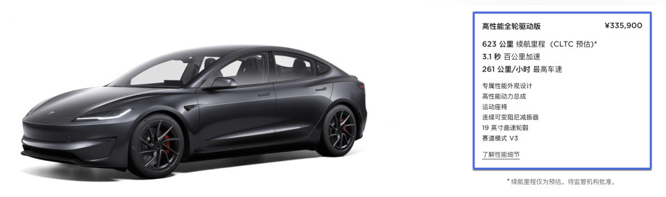 "特斯拉新款Model 3高性能版价格公布：33.59万元"