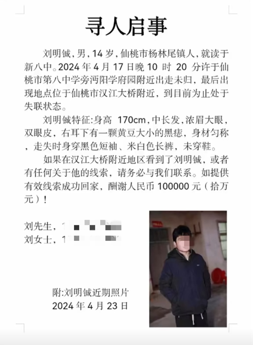 "湖北仙桃14岁男生失踪一周年，家属呼吁十万元悬赏寻找其下落"