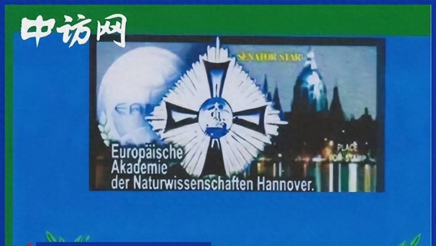 欧洲自然科学院院士的真实身份：揭秘一个网络谣言的真相