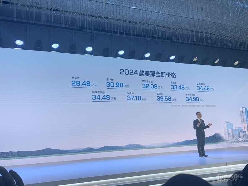 "2024款赛那正式上市，官方指导价28.48-39.58万元"