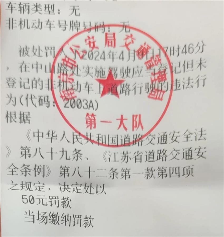 南京市民骑自行车未牌照被罚，现已全额退还罚款，撤销违法处罚流程开始进行中